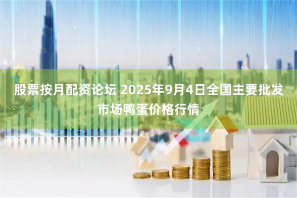 股票按月配资论坛 2025年9月4日全国主要批发市场鸭蛋价格行情